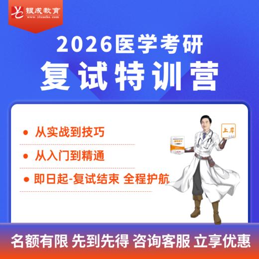 复试特训营【2026考研西综辅导课程】丨医学考研复试培训 商品图0