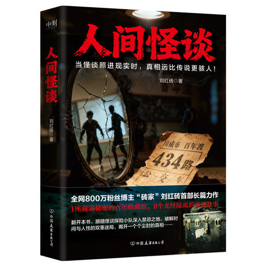 人间怪谈 刘红砖 侦探小说 商品图1