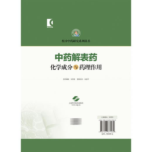 中药解表药化学成分与药理作用 组分中药研究系列丛书 何俊 丁丽琴 主编 本书收录27味解表药 9787547871539 上海科学技术出版社 商品图2