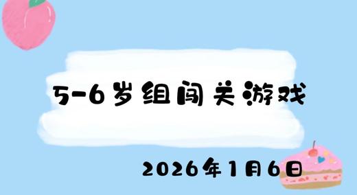2026.1.6 5-6岁组闯关游戏 商品图0
