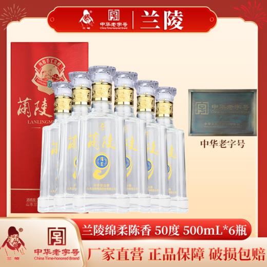 兰陵 50度绵柔陈香 纯粮酿造浓香型白酒 喜宴老字号500ml*6整箱装 商品图12
