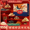 祥瑞珍品大礼包 （净含量:955克） 商品缩略图0