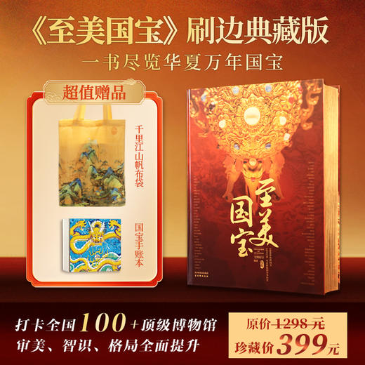 《至美国宝》刷边典藏版 | 赠千里江山帆布袋+国宝手账本 商品图0