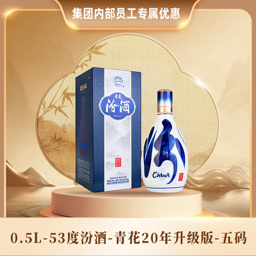 【集团内部专属】0.5L-汾酒-青花20年升级版-五码（42度/53度） 商品图0