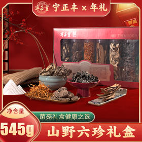 寻味山野-六珍礼盒 （净含量:545克）