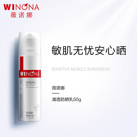 薇诺娜50g清透防晒乳SPF48PA+++   日常通勤常备 商品图1