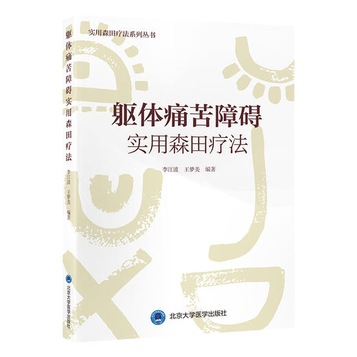 躯体痛苦障碍实用森田疗法 实用森田疗法系列丛书 李江波 王梦美 主编 抑郁症 精神疗法 精神病学与心理健康 北京大学医学出版社 商品图1