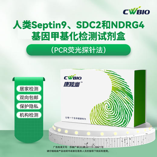 【快递邮寄】常智策-人类Septin9、SDC2和NDRG4基因甲基化检测 商品图6