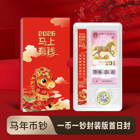 【马币马钞】2026丙午马年生肖纪念币钞  人民银行发行 封装评级