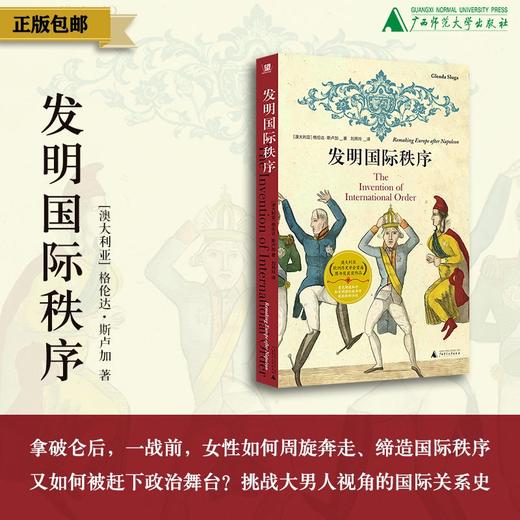 发明国际秩序（澳）格伦达·斯卢加/著  刘燕玲/译 北贝 野望 广西师范大学出版社 商品图0
