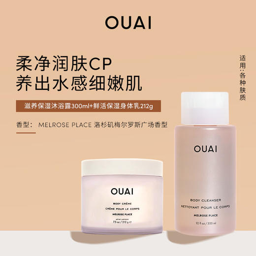 保税直发 OUAI 滋养保湿沐浴露 300mL+鲜活保湿身体乳 212g 法国圣巴特岛香型/洛杉矶梅尔罗斯广场香型 商品图2