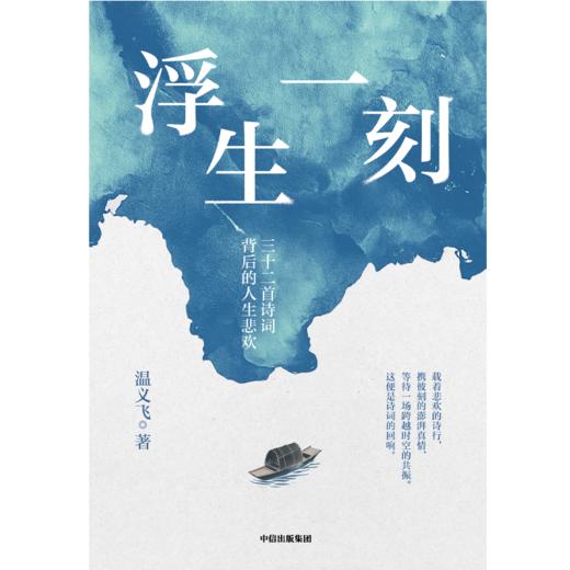 签名版 浮生一刻：三十二首诗词背后的人生悲欢 商品图2