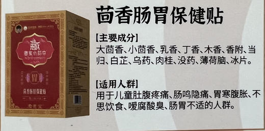 茴香肠胃保健贴一盒12贴，共148元
【肚腹疼痛，肠鸣隐痛】 商品图1