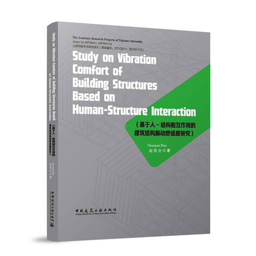 Study on Vibration Comfort of Building Structures Based on Human-Structure Interaction 商品图0