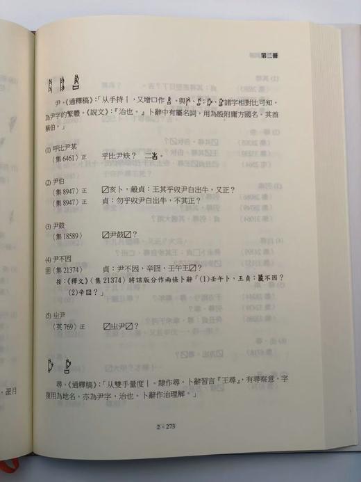 【现货】《甲骨文词谱》（全五册），朱歧祥编撰、余风·赖秋桂·钱唯真·左家纶合编，16开布面精装带护封，共计2700页，里仁书局2013年12月30日初版。 商品图12