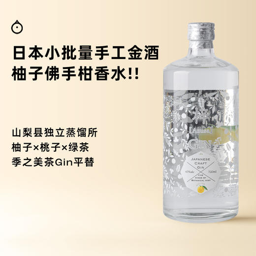 企鹅市集|日本山梨县 梓 柚子金酒720ml Azusa GIN 小批量手工金酒 温柔花果香 商品图0