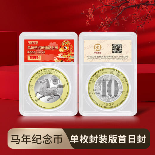 【马币马钞】2026丙午马年生肖纪念币钞  人民银行发行 封装评级 商品图0
