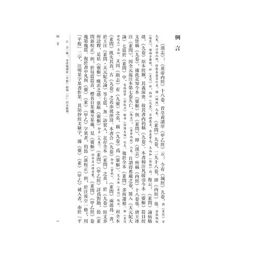 黄帝内經太素《黄帝内經》注本校箋 唐 楊上善 著 刘丛明 仲海萍 刘建秋 校箋 中医古籍医学书籍 9787515231228中医古籍出版社 商品图4