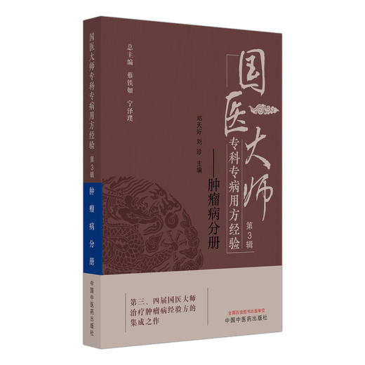 国医大师专科专病用方经验 第3辑 肿瘤病分册 邓天好 刘珍 主编 治疗肿瘤病经验方的集成之作 9787513297233 中国中医药出版社 商品图1