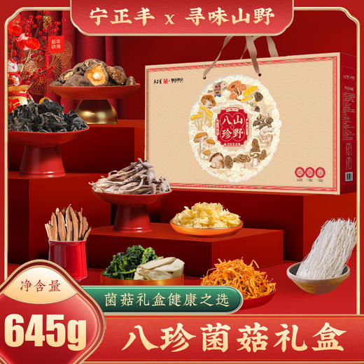 寻味山野—八珍礼盒 （净含量:645克） 商品图0