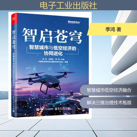 智启苍穹：智慧城市与低空经济的协同进化 商品图0