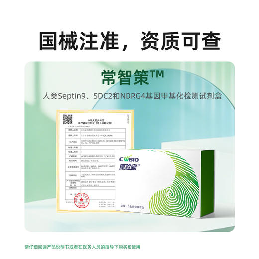 【快递邮寄】常智策-人类Septin9、SDC2和NDRG4基因甲基化检测 商品图2