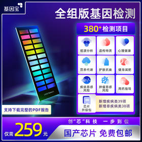 基因宝全组版基因检测套餐