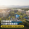 2晚/3晚/5晚【三亚海棠湾万达嘉华度假酒店】各种美食套餐满足不同味蕾！超多亲子活动，海棠湾带娃首选！更有穿梭巴士、专业旅拍服务，享受美好家庭时光~ 商品缩略图0