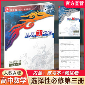 2026年 凤凰新学案 高中数学  人教A版 选择性必修第三册 高中教辅内含课堂本 练习本 试卷 核心素养版 江苏凤凰教育出版社