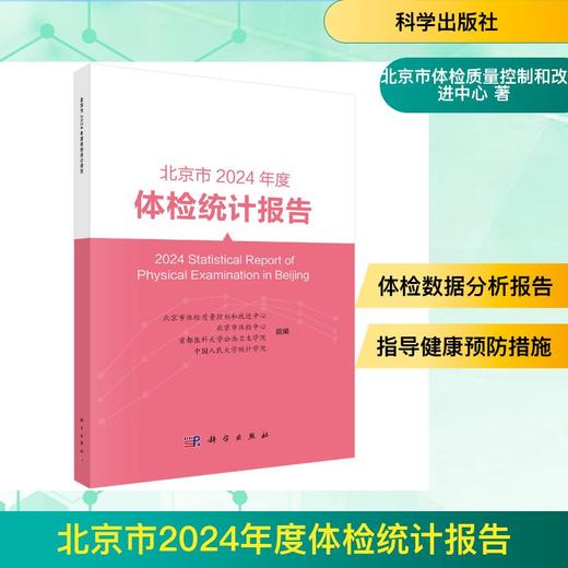北京市2024年度体检统计报告 商品图0