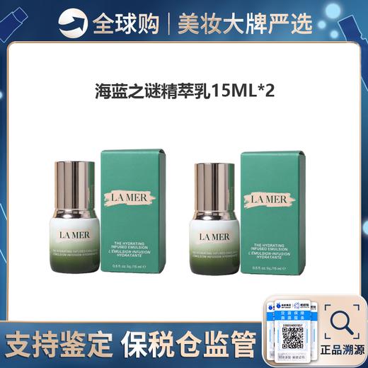 【保税仓美妆-买一送一】LAMER/海蓝之谜精萃乳15ML*2 限购一单 合并订单不发 赣州海关直发 商品图0