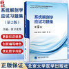 系统解剖学应试习题集 第2二版 十二五普通高等教育本科国家级规划教材辅导用书 张卫光 张雅芳 武艳 主编 北京大学医学出版社 商品缩略图0