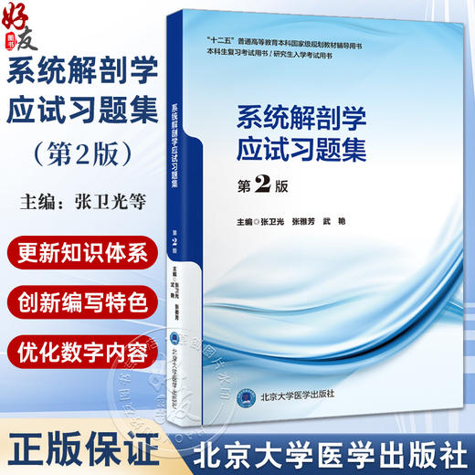 系统解剖学应试习题集 第2二版 十二五普通高等教育本科国家级规划教材辅导用书 张卫光 张雅芳 武艳 主编 北京大学医学出版社 商品图0