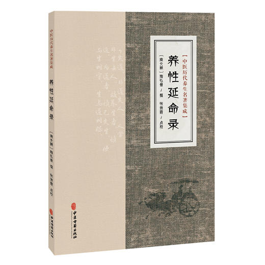 养性延命录 中医历代养生名著集成 南北朝 陶弘景 撰 张效霞 点校 服气疗病篇 导引按摩篇等 临床医学9787515220017中医古籍出版社 商品图1