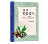 茶学实验技术（第二版）罗军武	46 商品缩略图0