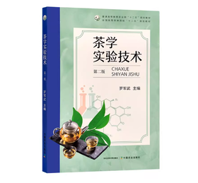 茶学实验技术（第二版）罗军武	46
