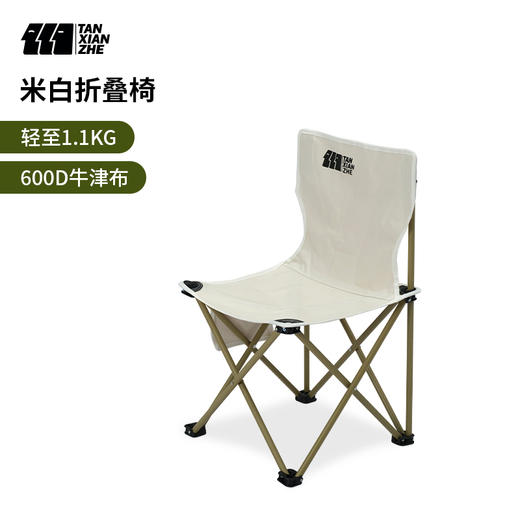 探险者TXZ-HB-7563米白折叠椅【分仓直发，72小时发货，周末节假日不发货】 商品图1