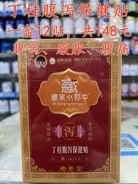 丁桂腹泻保健贴一盒12贴，共148元
【腹泻、腹胀、腹痛】