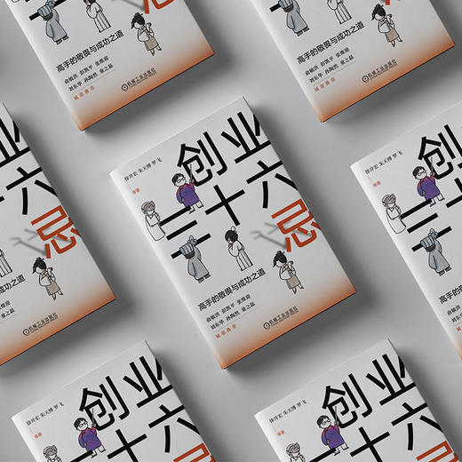 官网 创业三十六忌 高手的敬畏与成功之道 徐井宏 朱天博 罗飞 创业 商业运营 中小企业家公司经营创业管理书籍 商品图3