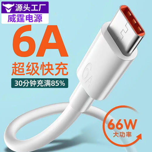 拍一发二 6A数据线适用于华为超级快充线40w/66W充电线typec超级闪充充电线 商品图1