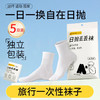 一次性方便携带男女5双装中筒日抛袜-纪念日百货门店同款169252828 商品缩略图2