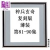 预售 【中商原版】漫画 神兵玄奇 复刻版 薄装 第81-90集 黄玉郎 港版漫画书 玉皇朝出版 商品缩略图0