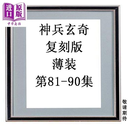 预售 【中商原版】漫画 神兵玄奇 复刻版 薄装 第81-90集 黄玉郎 港版漫画书 玉皇朝出版 商品图0