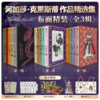 阿加莎·克里斯蒂作品精选集典藏纪念版1-3辑 商品缩略图0