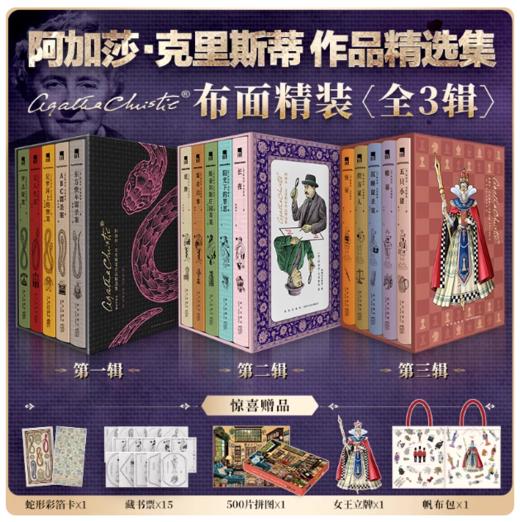 阿加莎·克里斯蒂作品精选集典藏纪念版1-3辑 商品图0