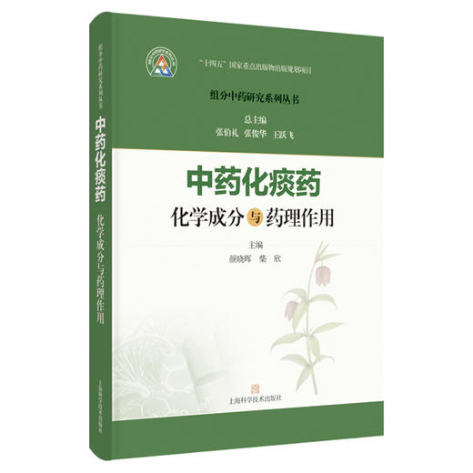 中药化痰药化学成分与药理作用 组分中药研究系列丛书 颜晓晖 柴欣 主编 本分册收录的19种常用化痰药 中药学 上海科学技术出版社 商品图1