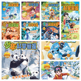 2025年《少年科学画报》全年10本一次发出