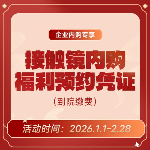企业专享丨接触镜内购福利预约凭证 商品图0