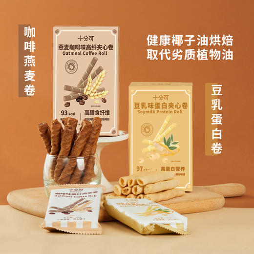 品牌直发 十分可 燕麦咖啡味高纤夹心卷/豆乳味蛋白夹心卷 100g/盒x4 商品图2
