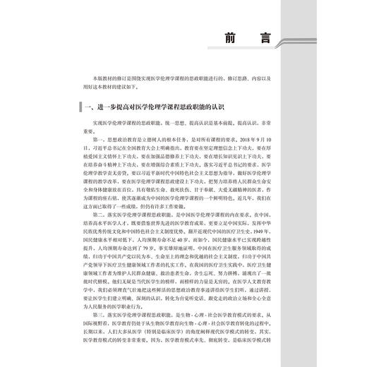 医学伦理学 第5五版 十四五普通高等教育本科规划教材 张金钟 供基础临床护理预防口腔学医学技术类等专业用 北京大学医学出版社 商品图3